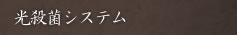 光殺菌システム